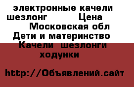 электронные качели- шезлонг Grago › Цена ­ 4 500 - Московская обл. Дети и материнство » Качели, шезлонги, ходунки   